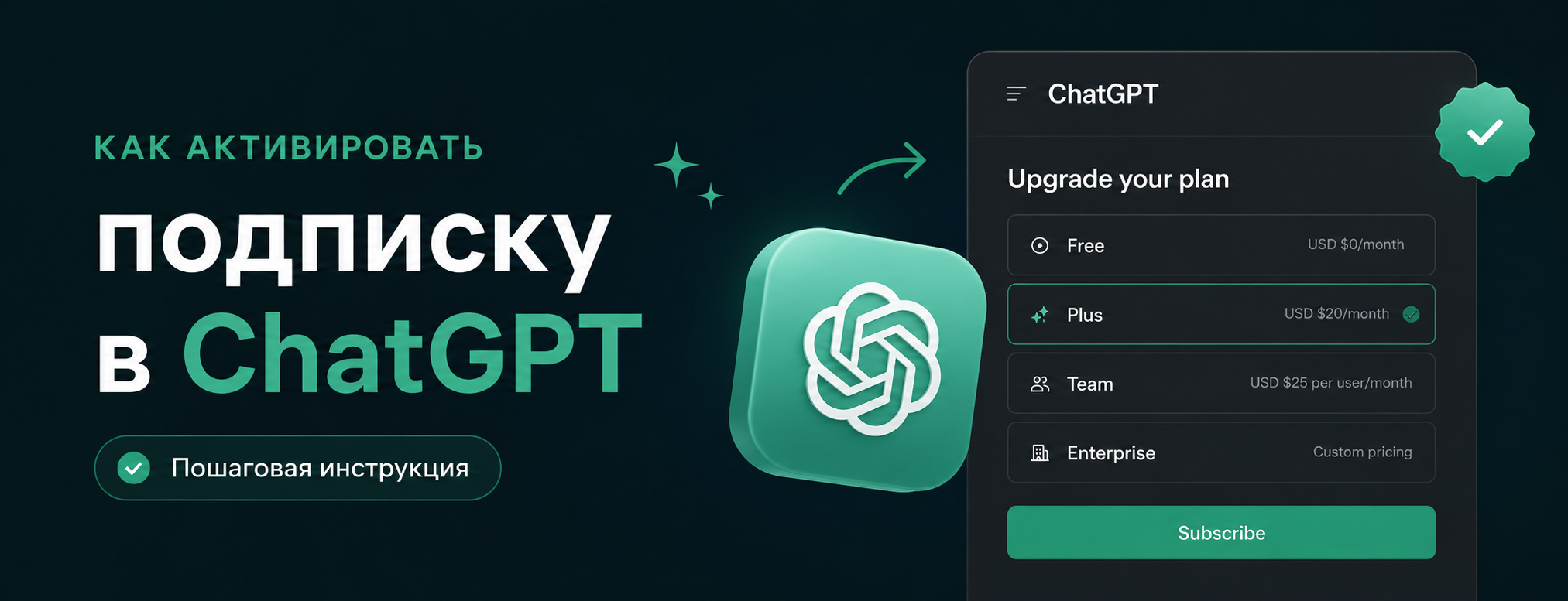 Страница активации подписки ChatGPT Plus