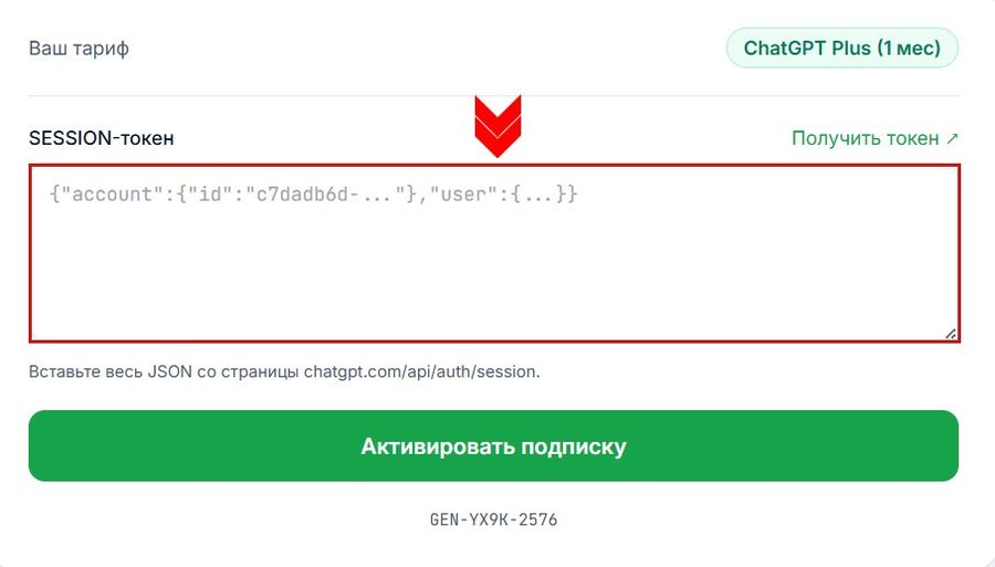 Поле «SESSION-токен» на странице активации подписки ChatGPT